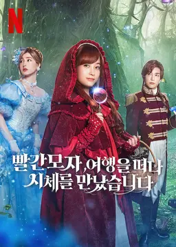빨간 모자, 여행을 떠나 시체를 만났습니다