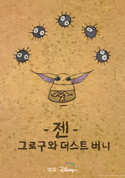 젠: 그로구와 더스트 버니