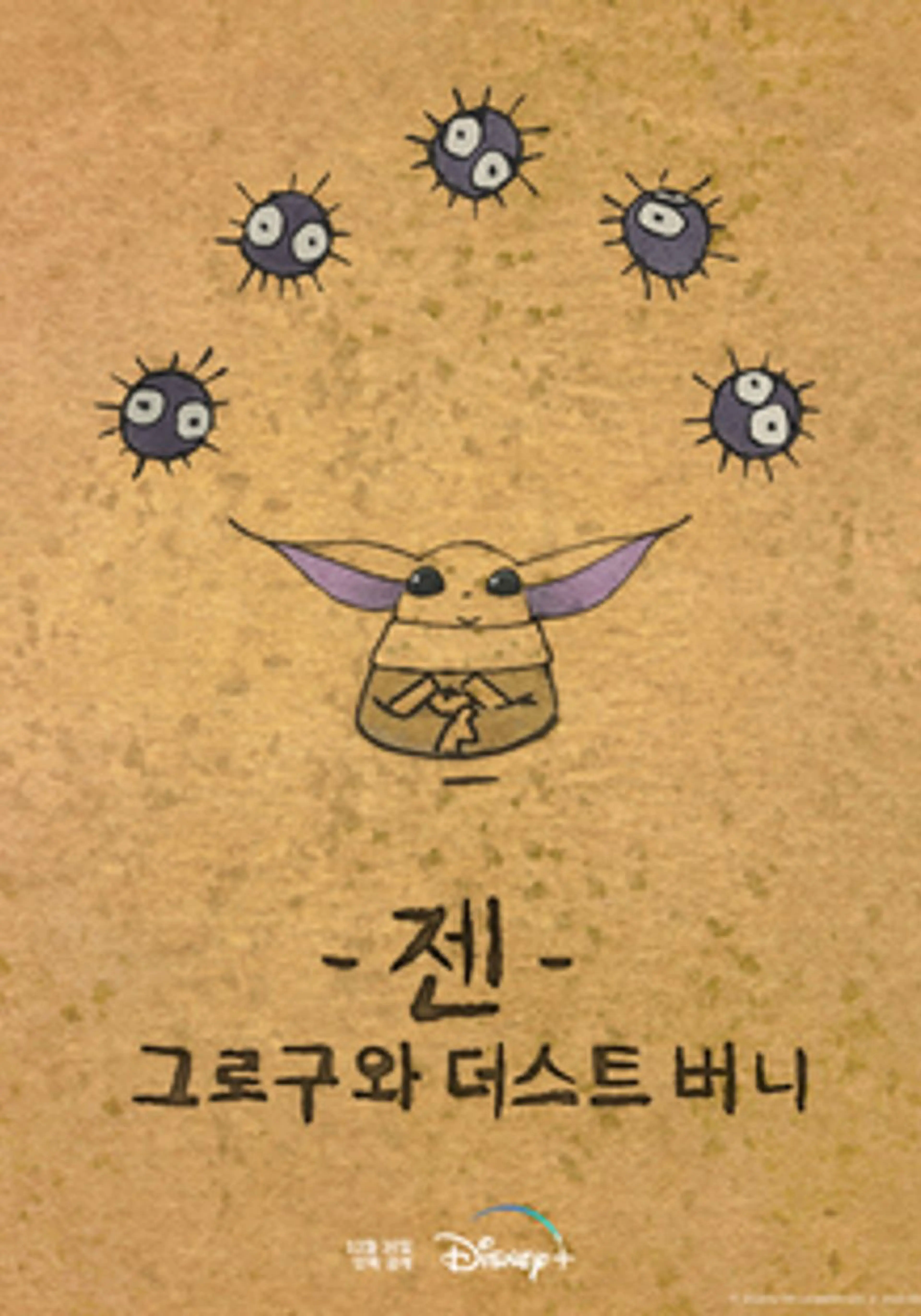 젠: 그로구와 더스트 버니