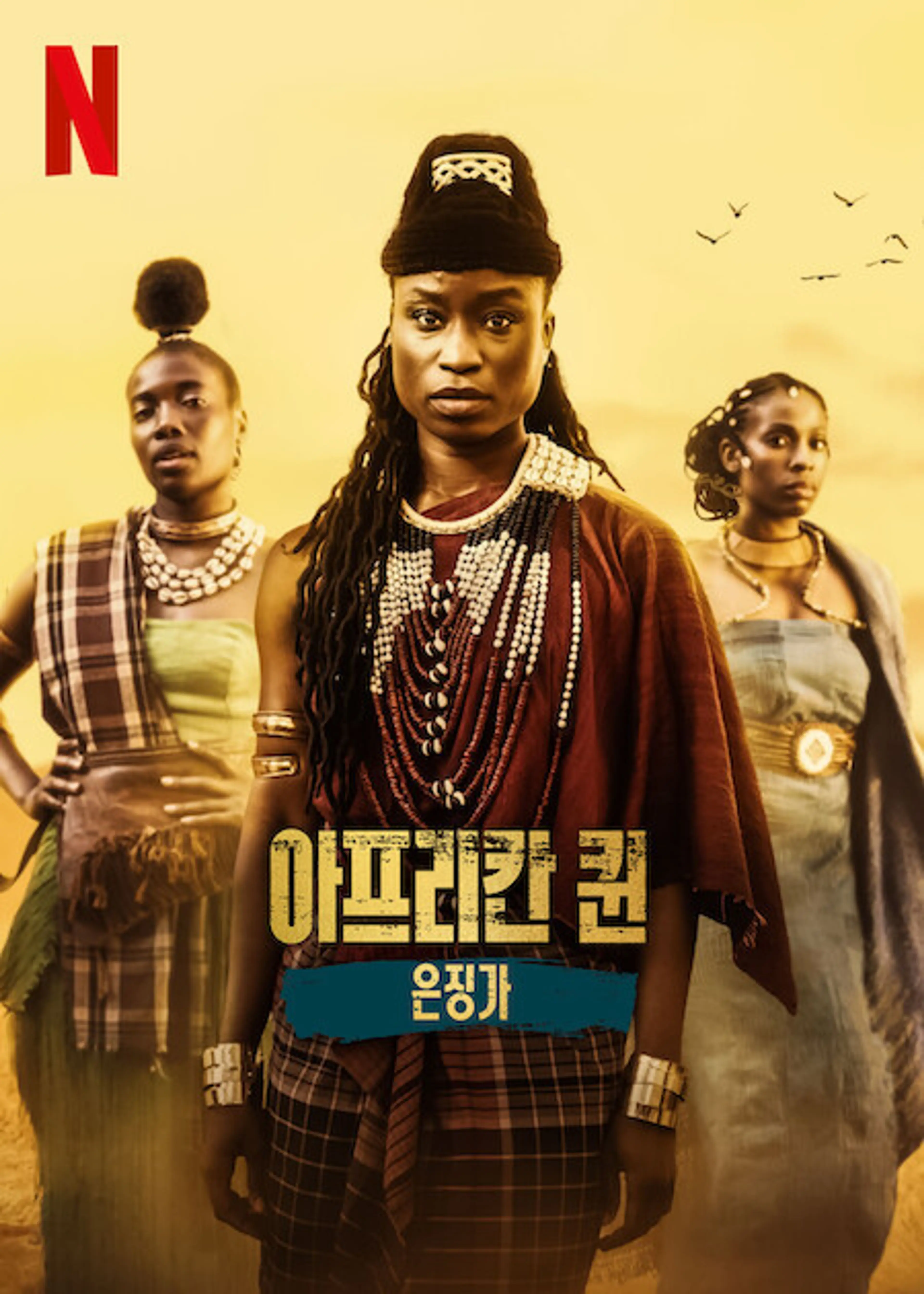 아프리칸 퀸: 은징가