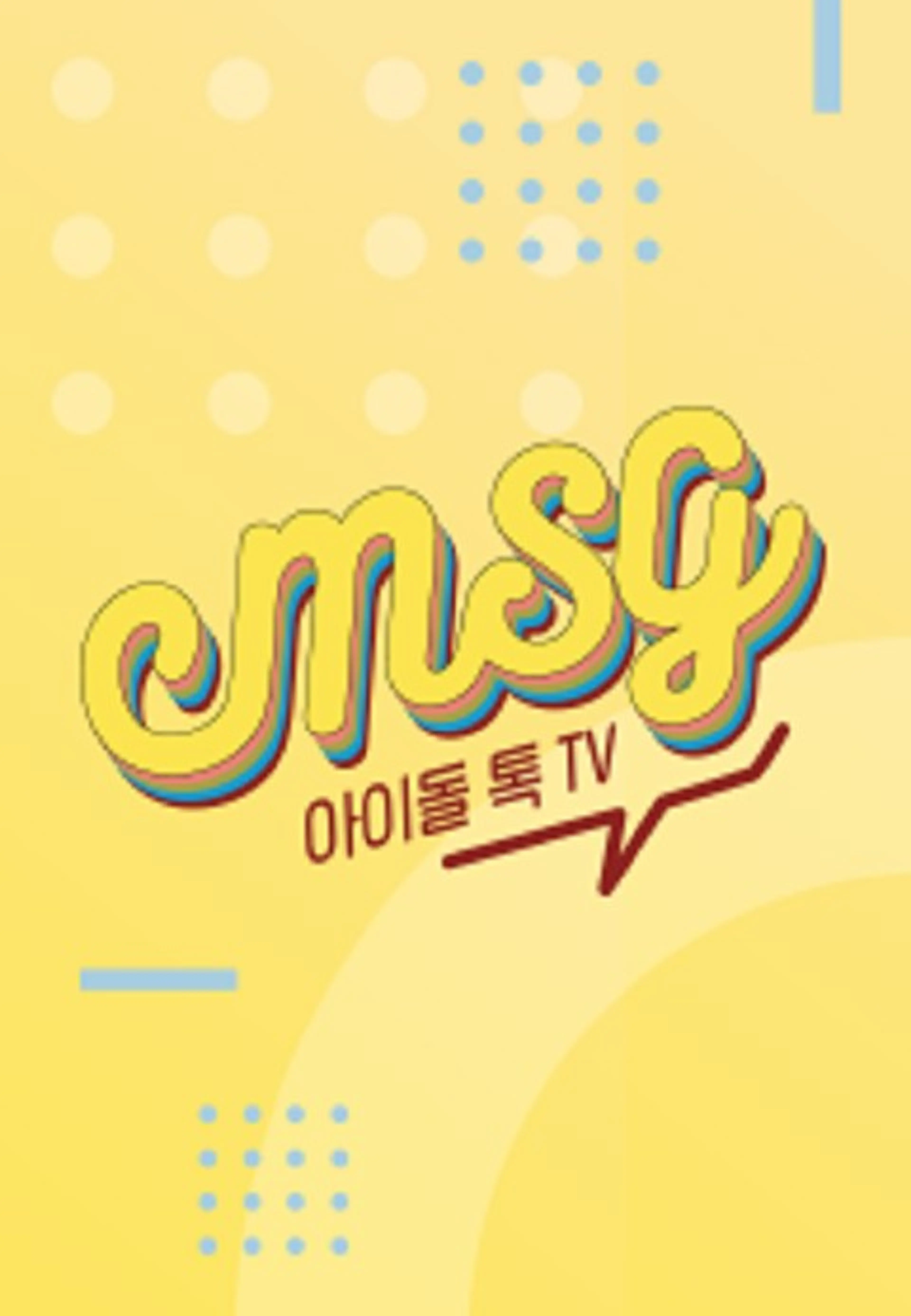 아이돌 톡 TV M.S.G