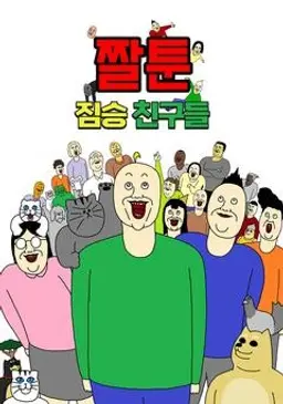 짤툰 짐승친구들