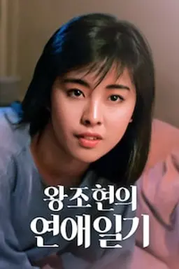 왕조현의 연애일기