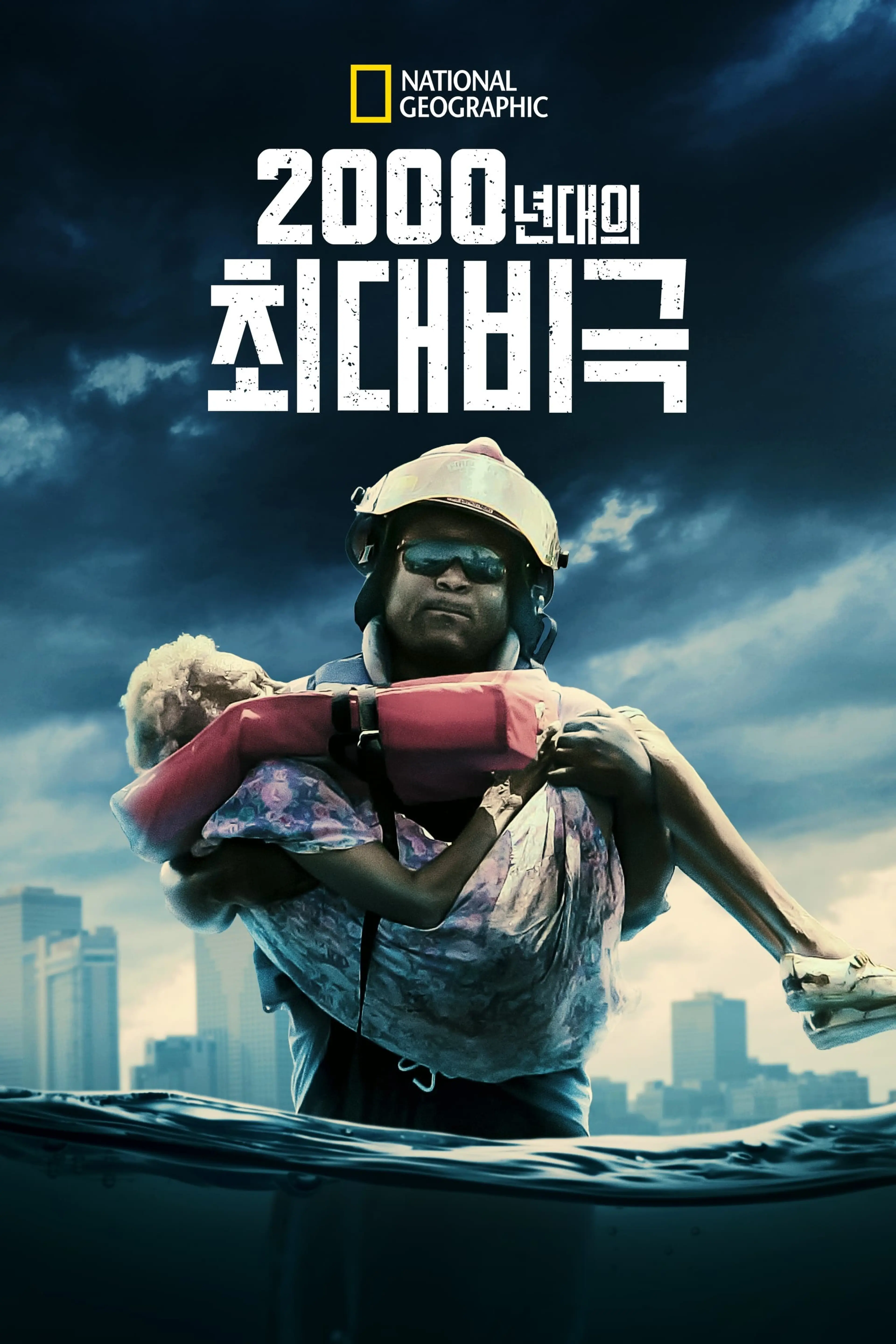 2000년대의 최대 비극