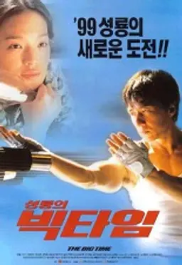 성룡의 빅 타임