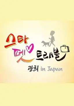 스타 펫 트래블 광희 IN JAPAN