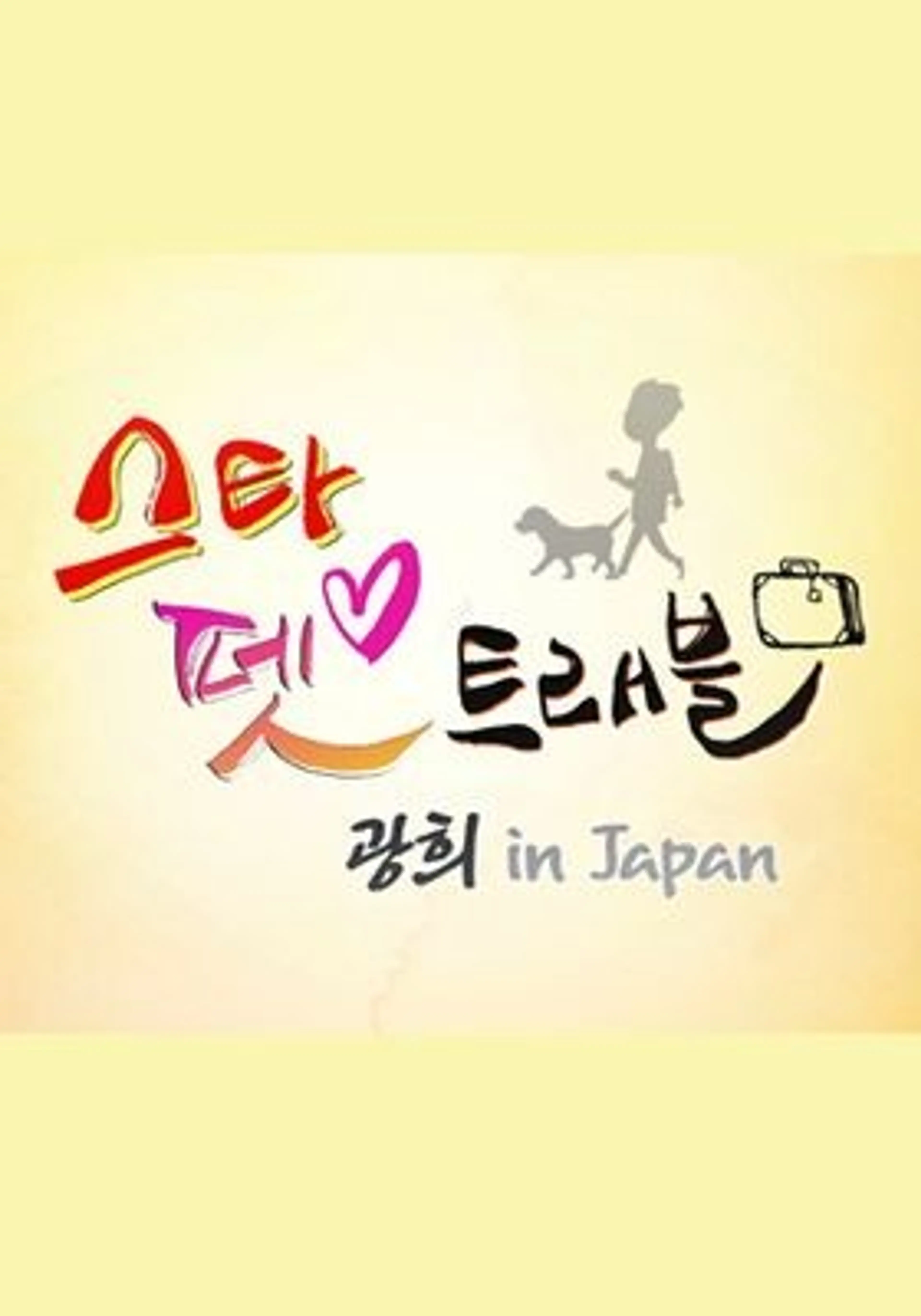 스타 펫 트래블 광희 IN JAPAN