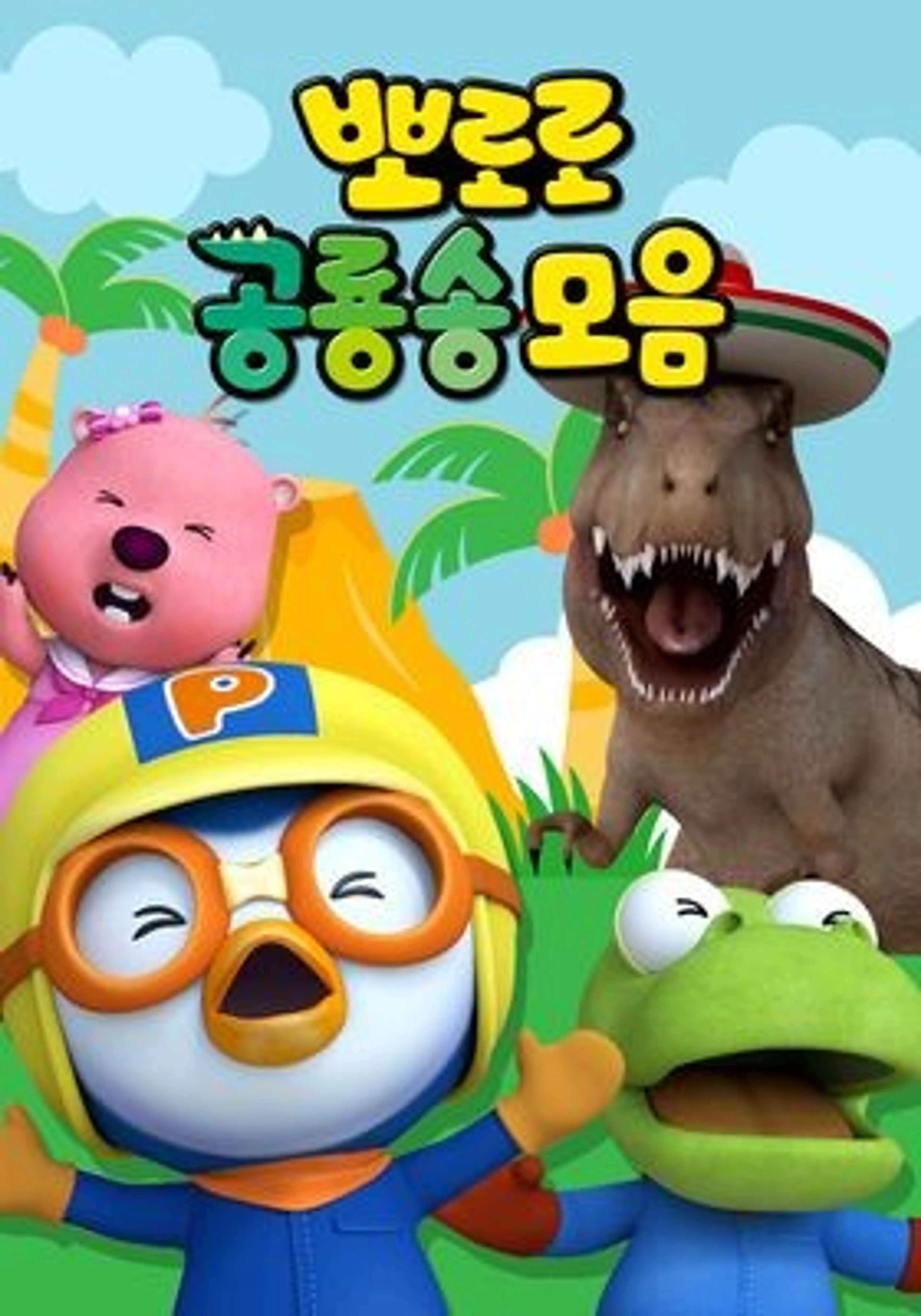 뽀로로 공룡송 모음