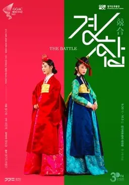 경합