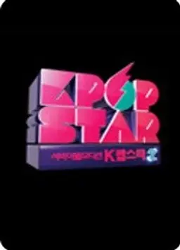 K팝스타 2