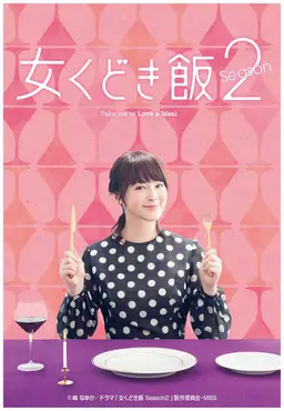 여자 구애의 밥 시즌 2