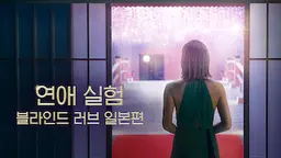 연애 실험: 블라인드 러브 일본편