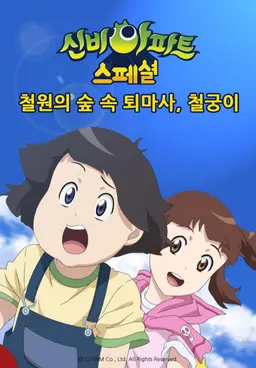 신비아파트스페셜:철원의 숲속 퇴마사, 철궁이