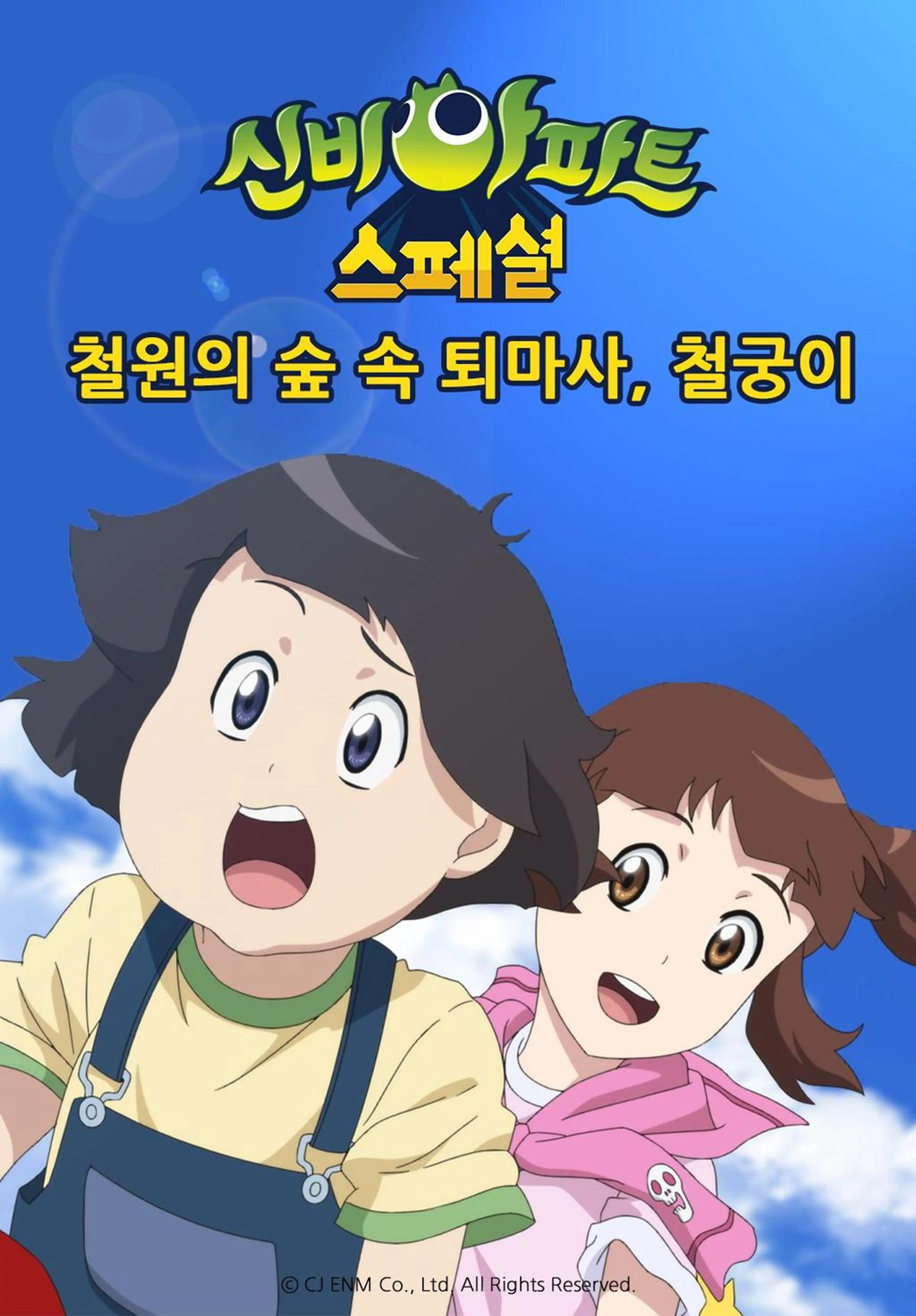 신비아파트스페셜:철원의 숲속 퇴마사, 철궁이