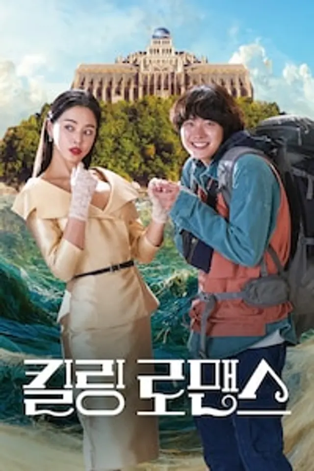 킬링 로맨스