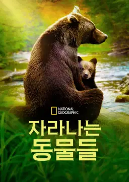 자라나는 동물들