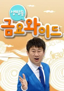 생방송 금요와이드