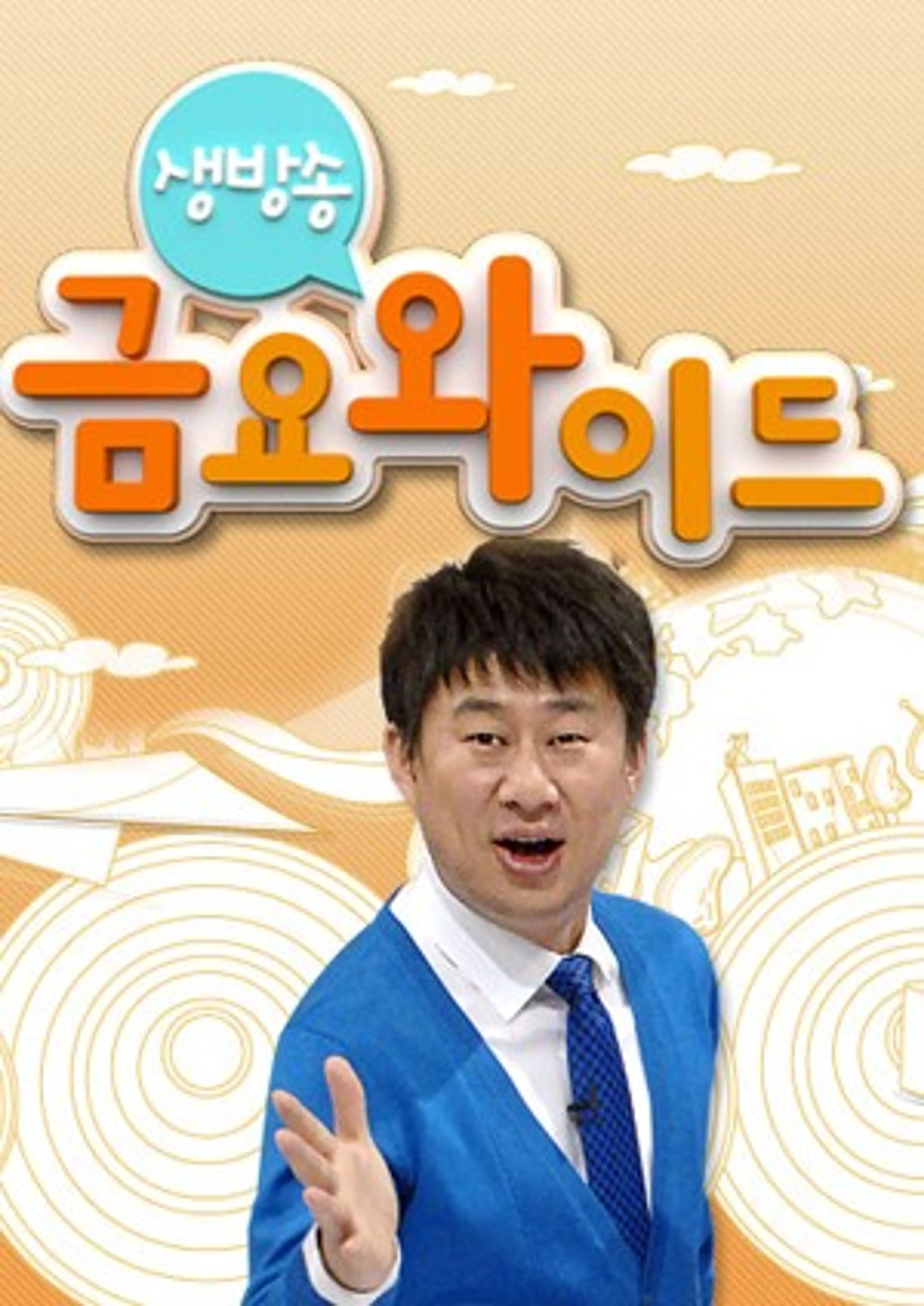생방송 금요와이드