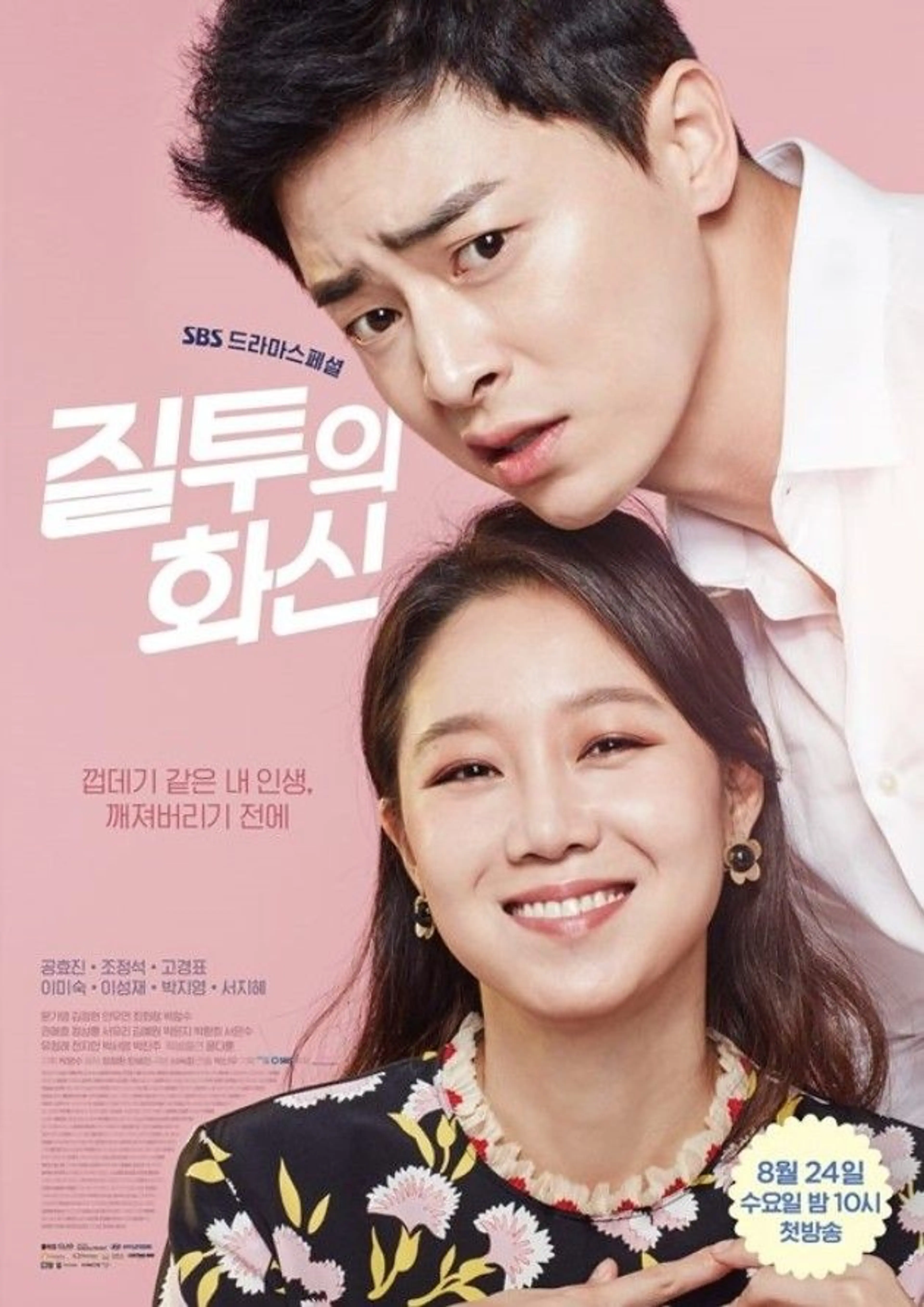 질투의 화신