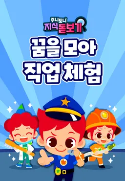 주니토니 지식 돋보기 꿈을 모아 직업 체험