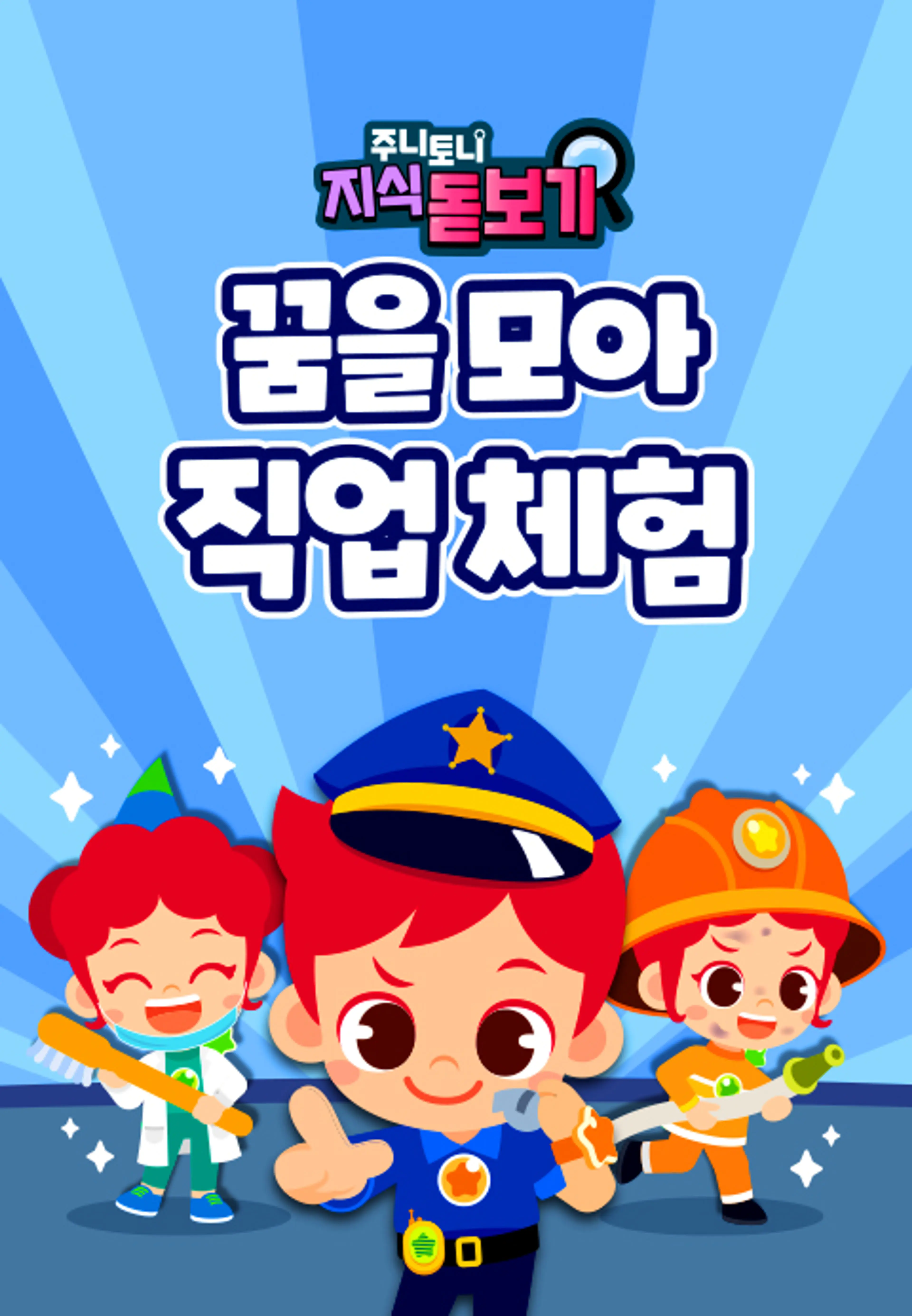 주니토니 지식 돋보기 꿈을 모아 직업 체험