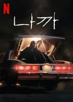 나까