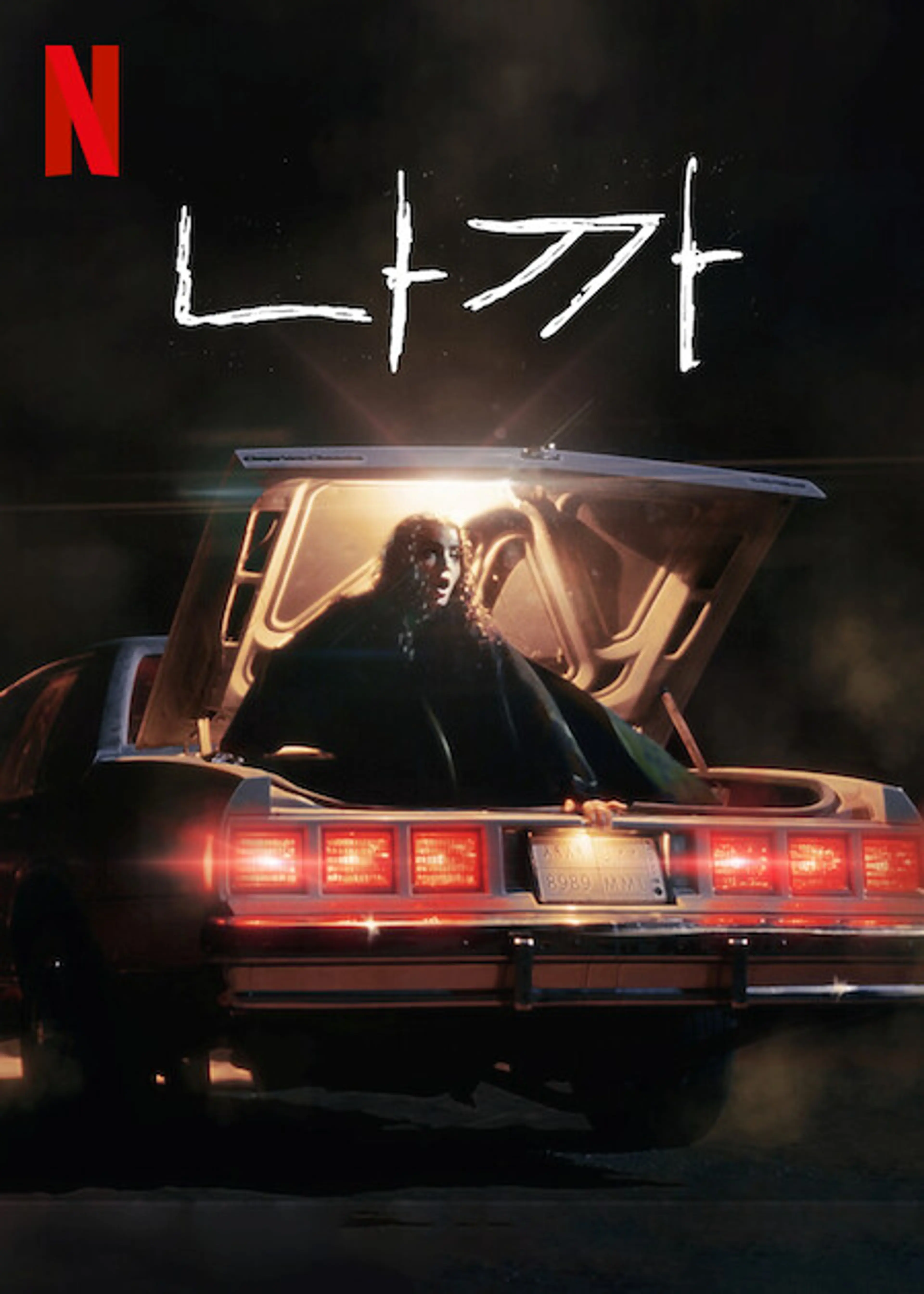 나까
