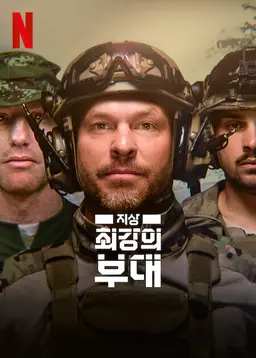 지상 최강의 부대