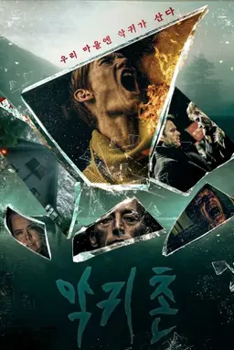 [판매종료]악귀촌