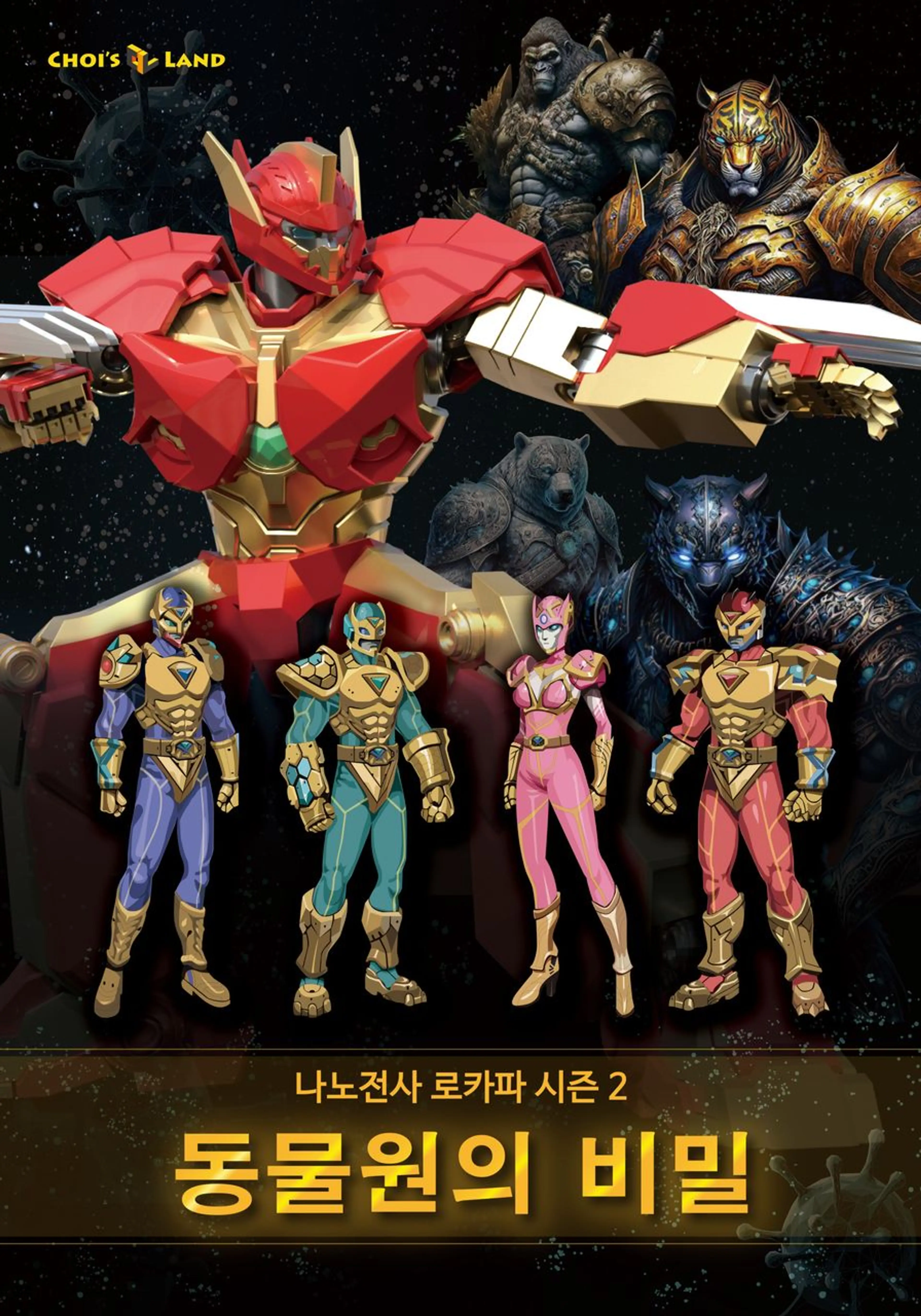 나노전사 로카파 시즌 2: 동물원의 비밀