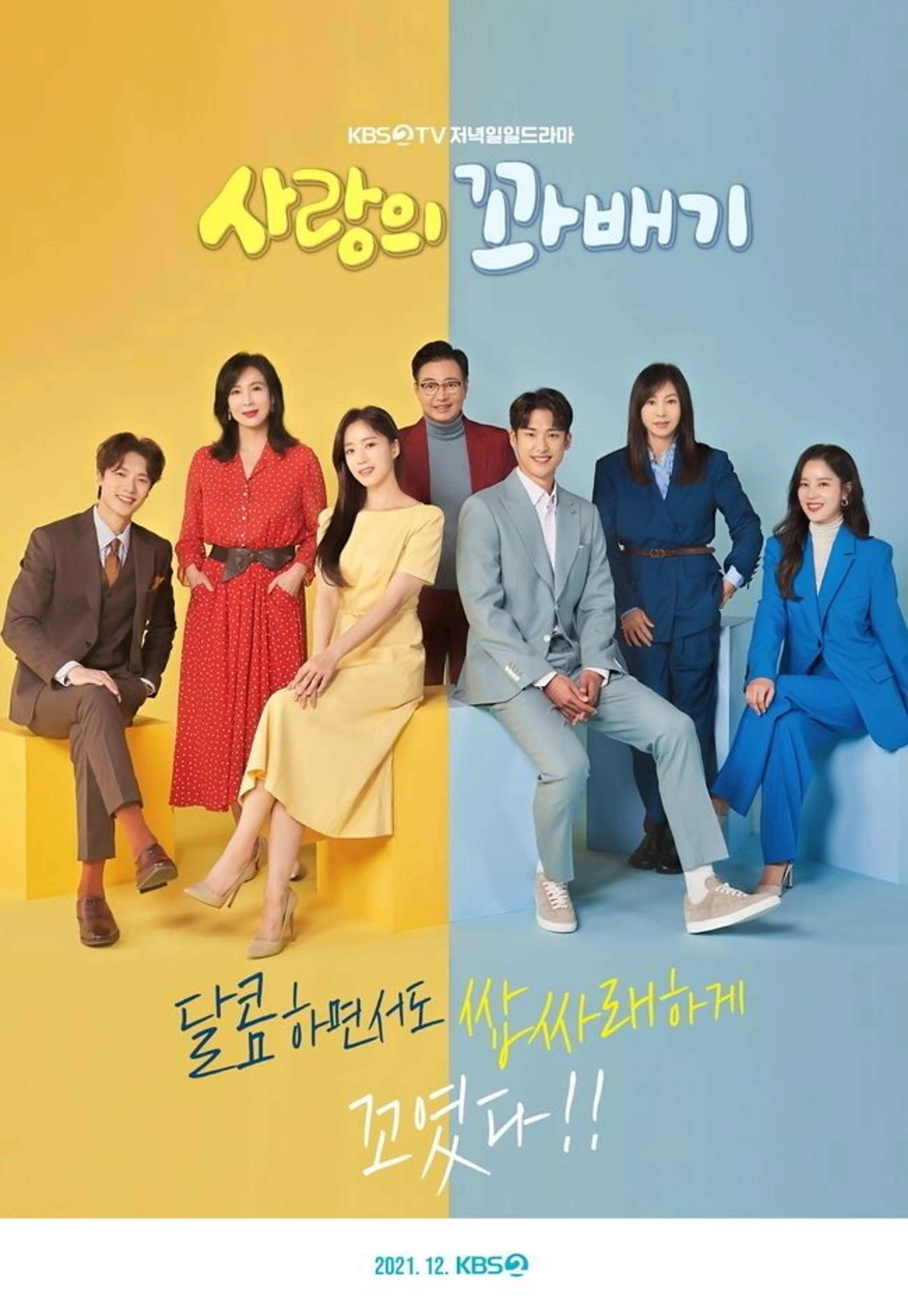 사랑의 꽈배기