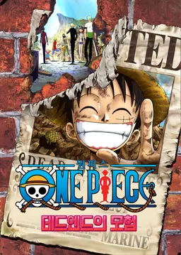 극장판 원피스 4기 : 데드 엔드의 모험