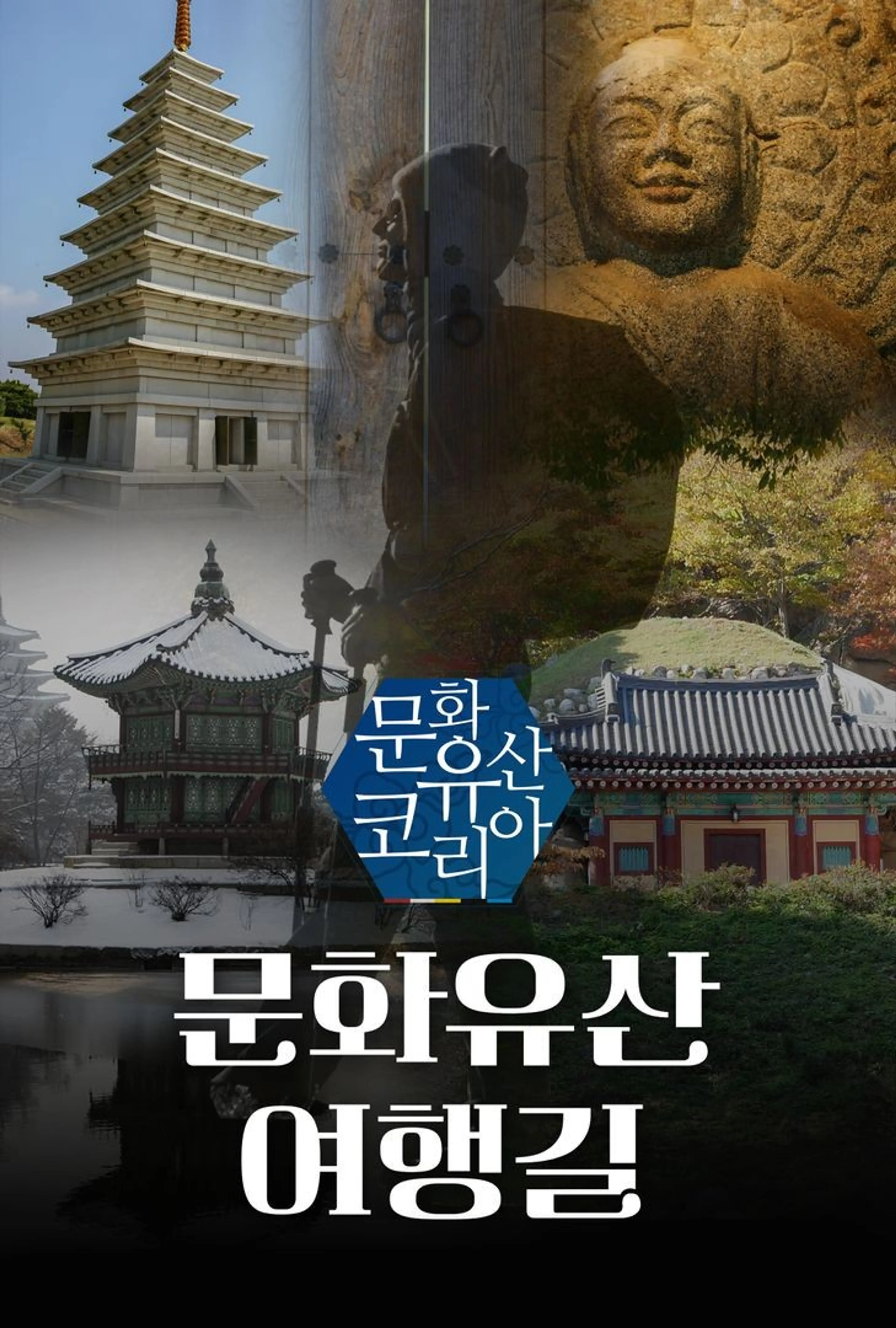 문화유산 코리아: 문화유산여행길 4