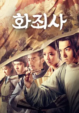 화죄사