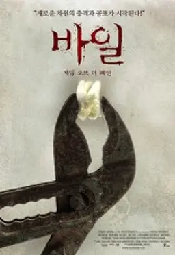 바일-게임 오브 더 페인