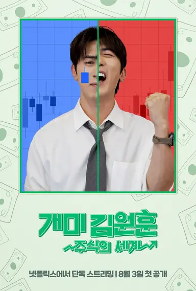 개미 김원훈: 주식의 세계