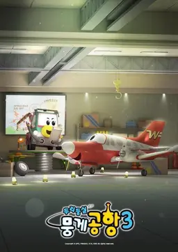 두리둥실 뭉게공항 3기