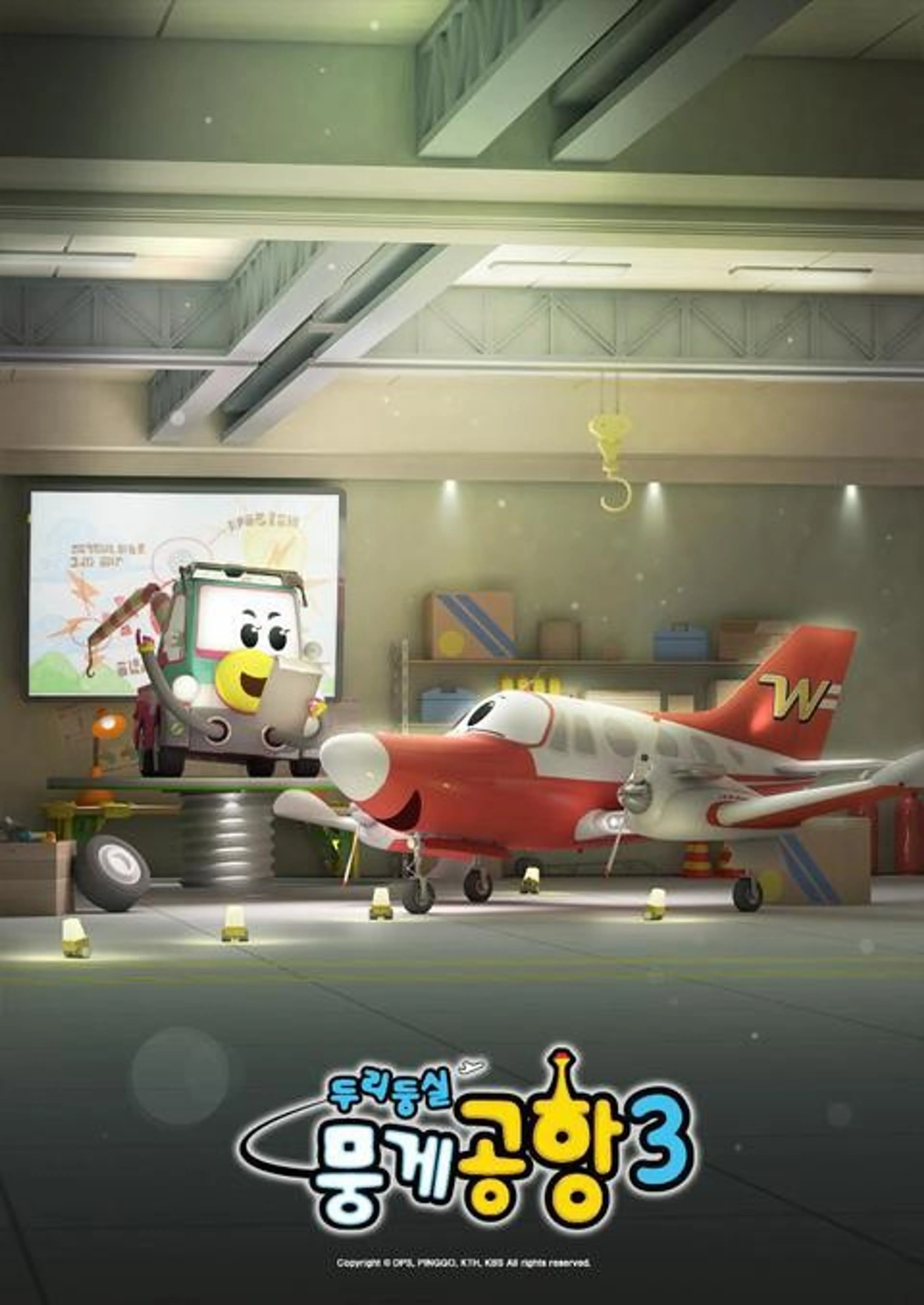 두리둥실 뭉게공항 3기