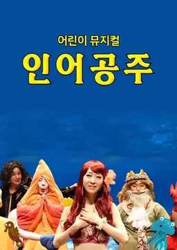 어린이 뮤지컬_인어공주