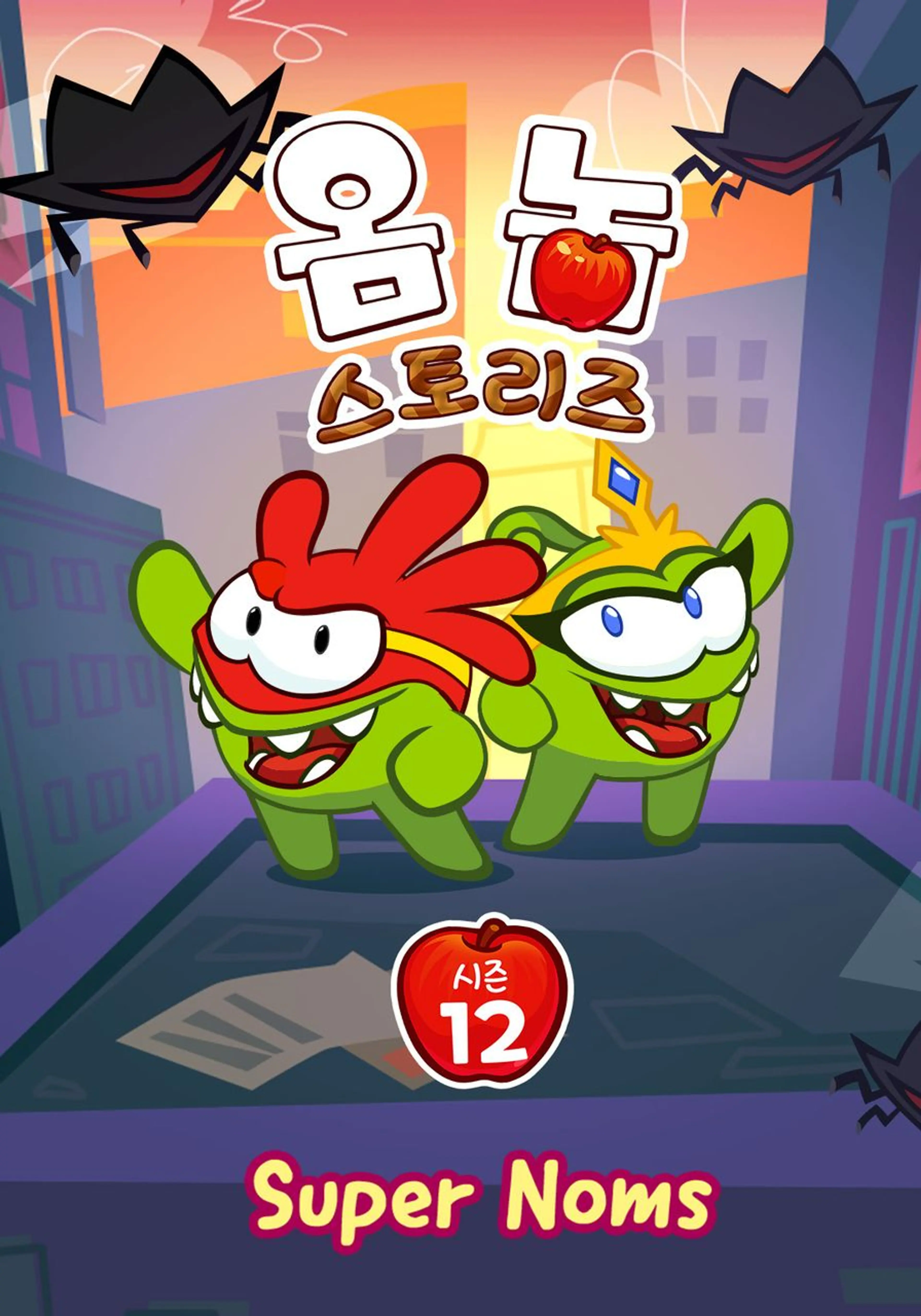 옴 놈 스토리즈 시즌 12