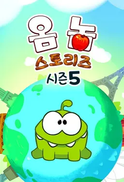 옴 놈 스토리즈 시즌 5
