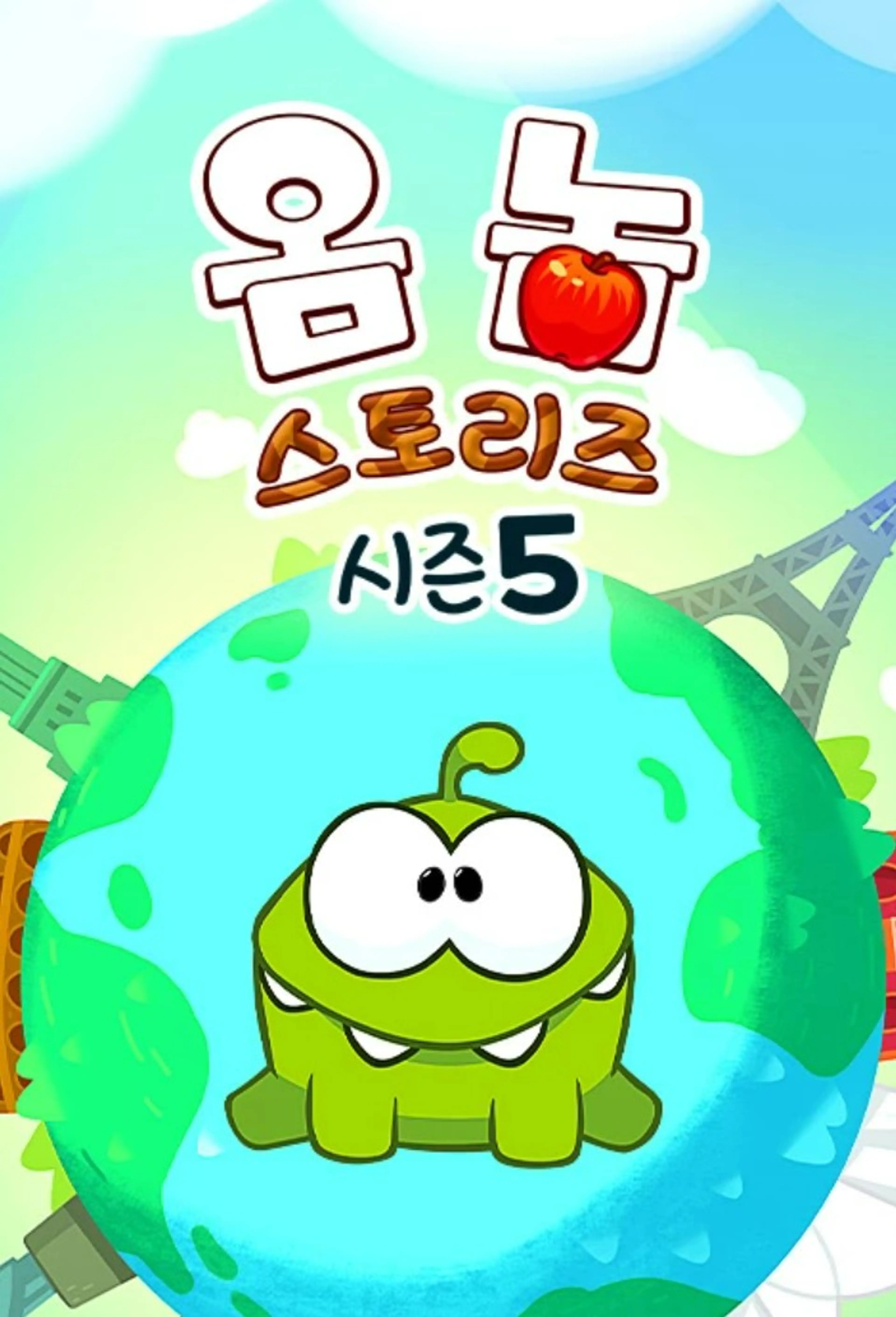 옴 놈 스토리즈 시즌 5