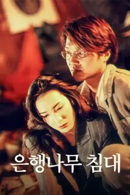 은행나무 침대