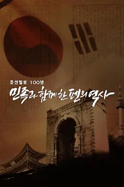 조선일보 100년 민족과 함께 한 펜의 역사