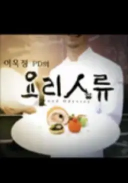 요리인류 시즌 3