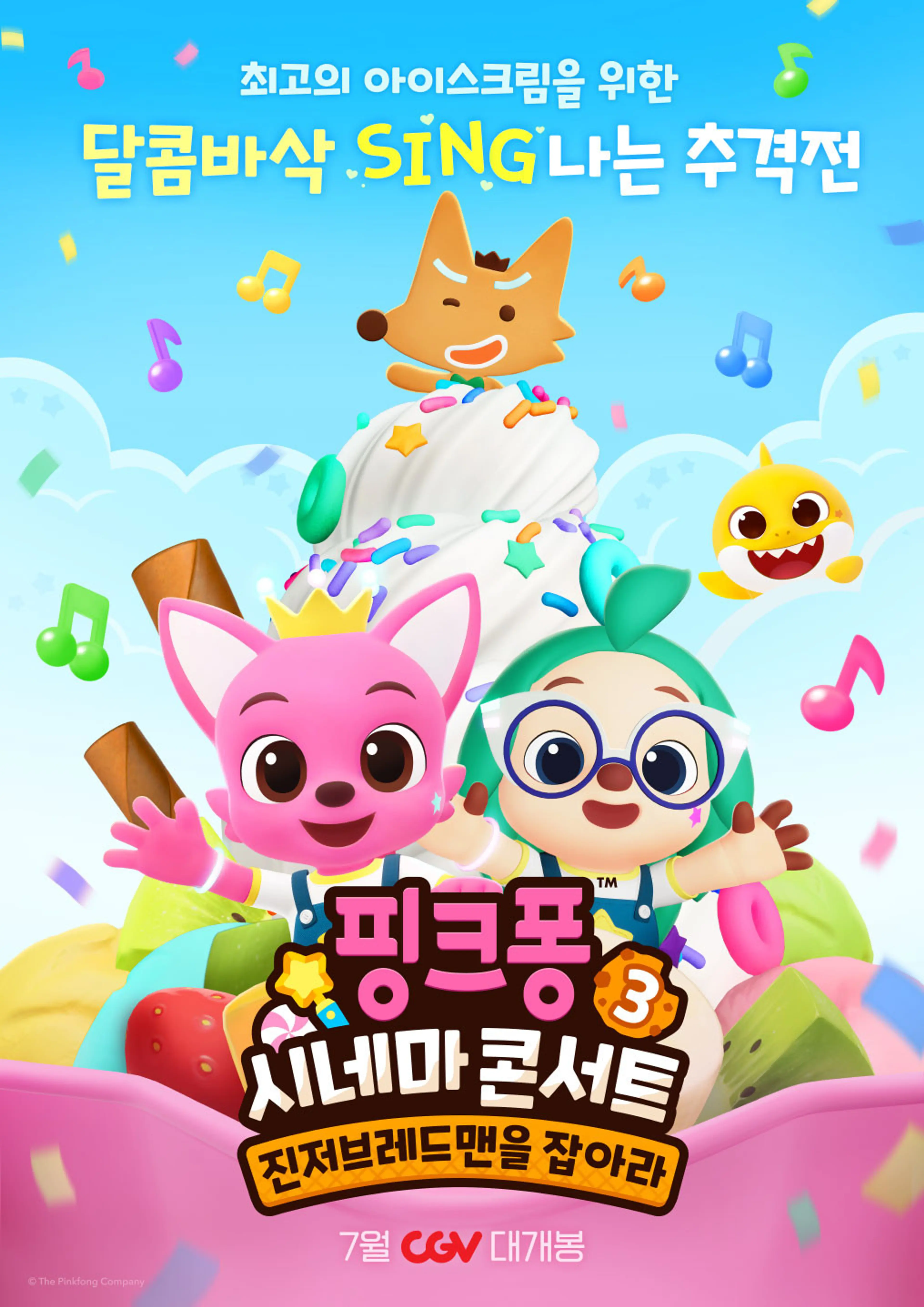 핑크퐁 시네마 콘서트3 : 진저브레드맨을 잡아라
