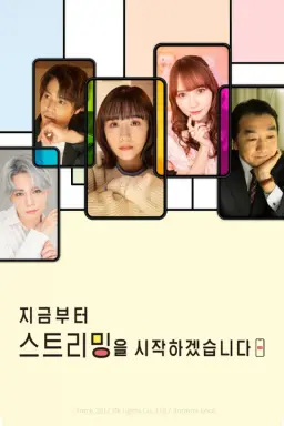 지금부터 스트리밍을 시작하겠습니다