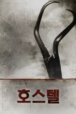 호스텔