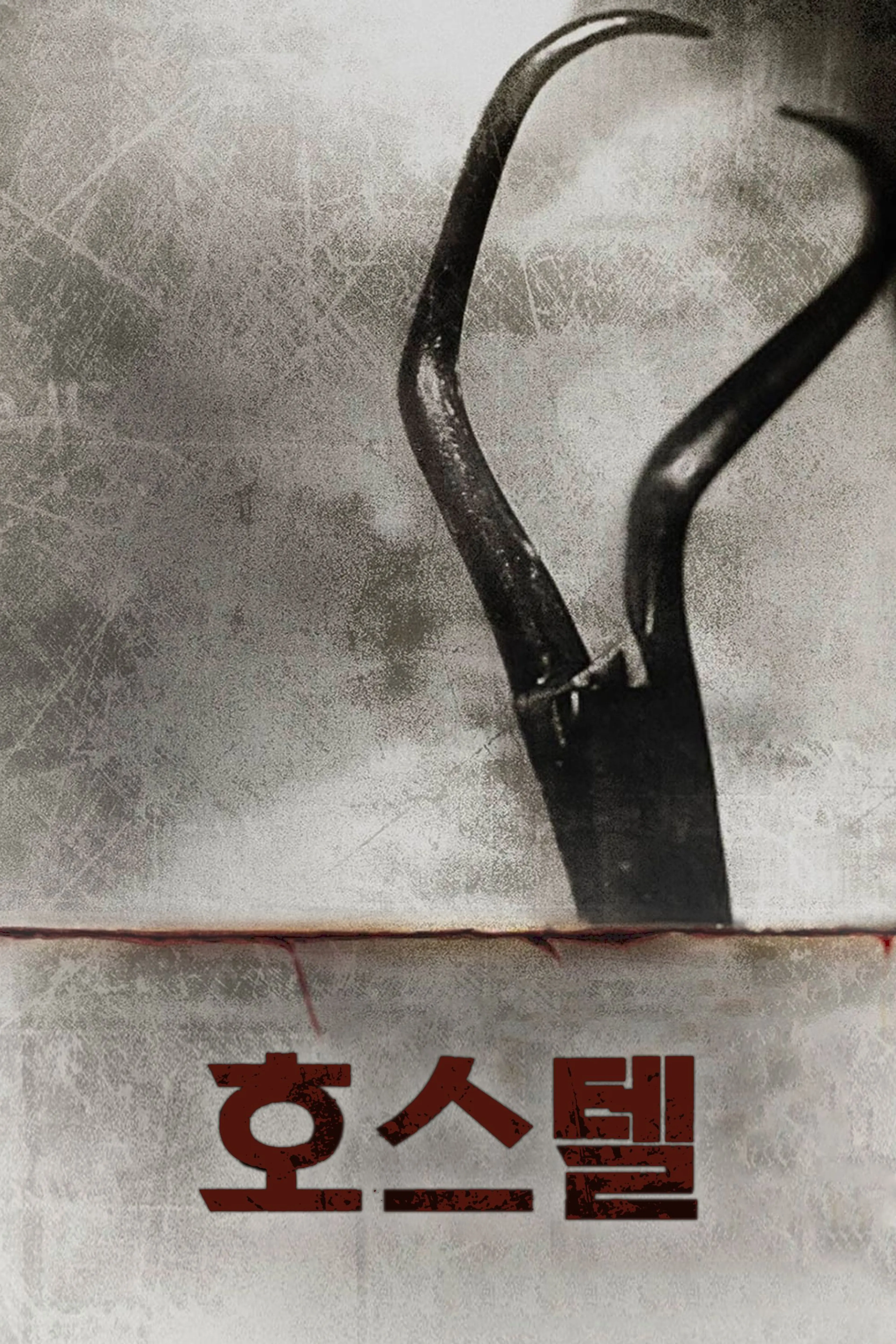 호스텔