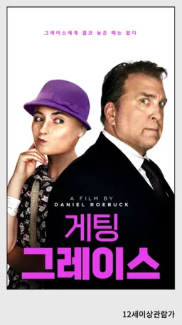 게팅 그레이스